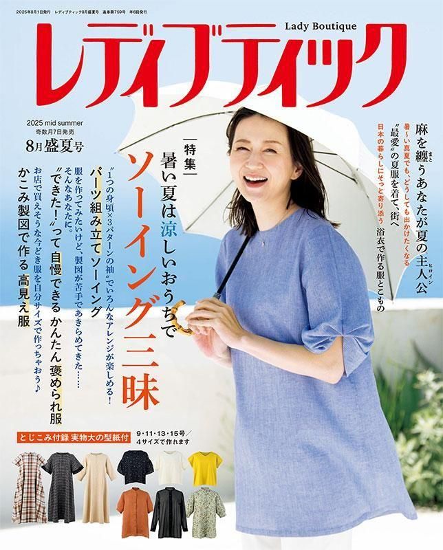 【書籍】レディブティック2025年8月盛夏号(012508)