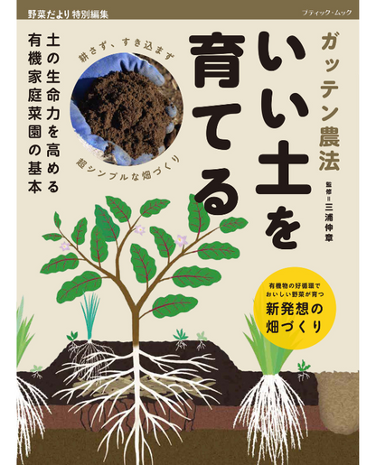 【書籍】ガッテン農法 いい土を育てる(M1861)