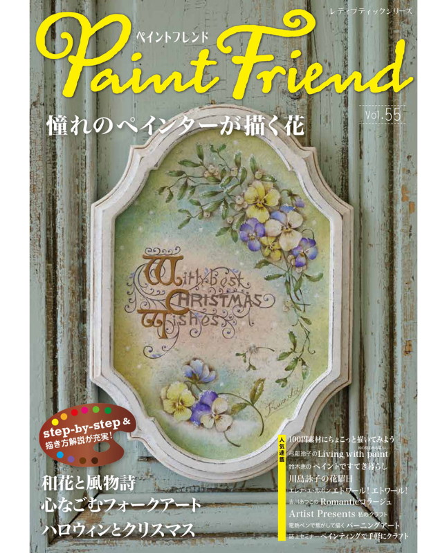 【書籍】ペイントフレンドVol.55(S8658)