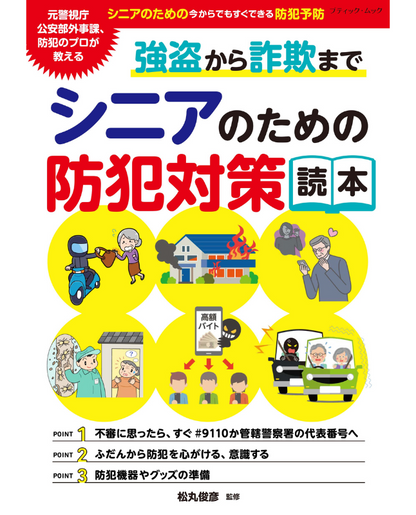 【書籍】強盗から詐欺まで シニアのための防犯対策読本(M1862)