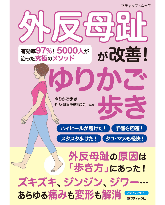 【書籍】外反母趾が改善！ゆりかご歩き(M1858)