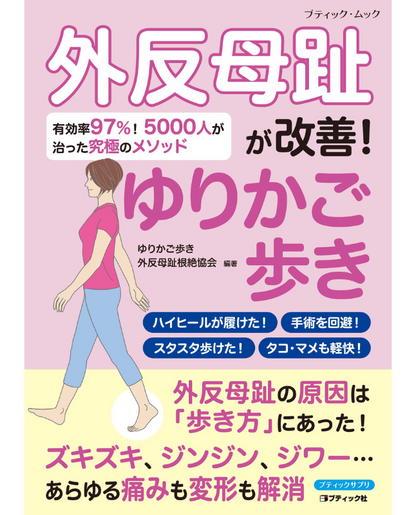 【書籍】外反母趾が改善！ゆりかご歩き(M1858)