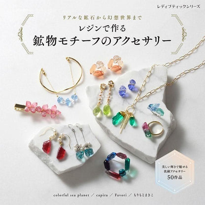 【書籍】リアルな鉱石から幻想世界まで レジンで作る 鉱物モチーフのアクセサリー(S8631)