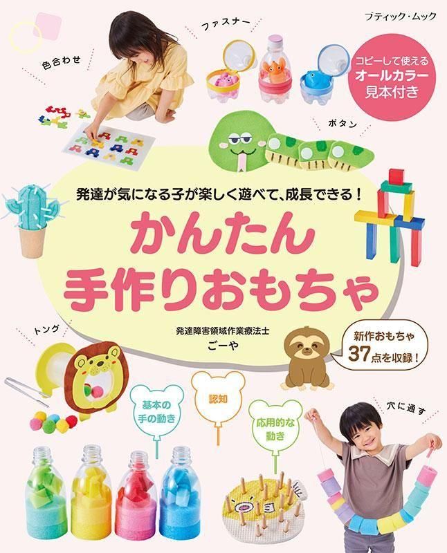 【書籍】発達が気になる子が楽しく遊べて、成長できる！かんたん手作りおもちゃ(M1863)
