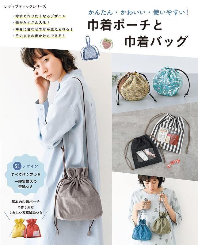 書籍】巾着ポーチと巾着バッグ(S8661)ーブティック社オンライン