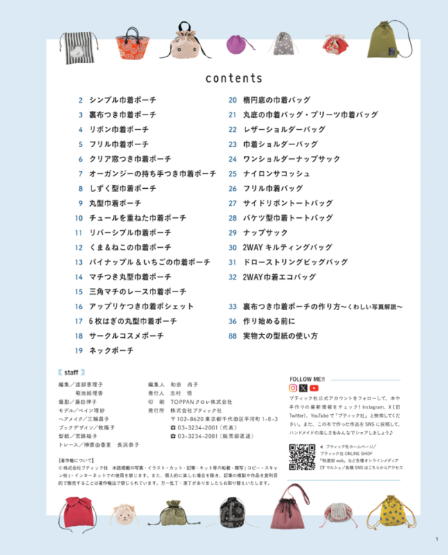 【書籍】巾着ポーチと巾着バッグ(S8661)