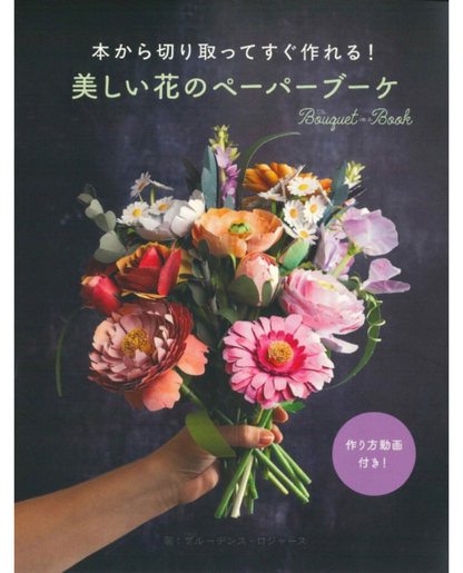 【書籍】本から切り取ってすぐ作れる！ 美しい花のペーパーブーケ(D81)