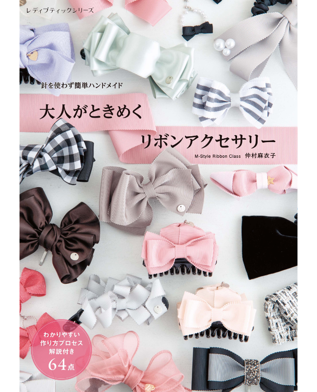 【書籍】大人がときめく リボンアクセサリー(S8660)