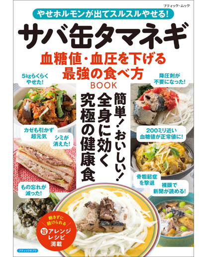 【書籍】サバ缶タマネギ 血糖値・血圧を下げる最強の食べ方BOOK(M1866)