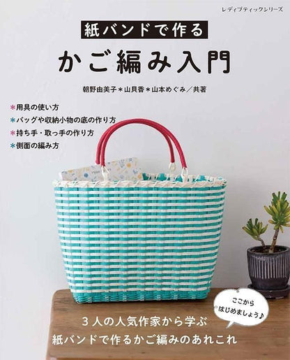 【書籍】紙バンドで作るかご編み入門(S8662)
