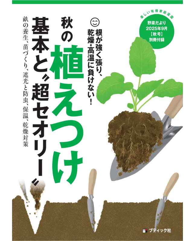 【書籍】野菜だより2025年9月秋号(112509)