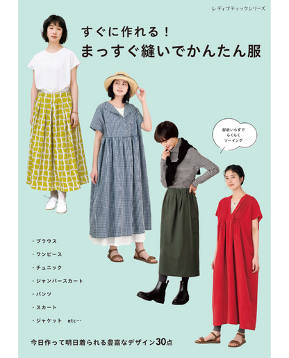 【書籍】すぐに作れる！ まっすぐ縫いでかんたん服(S8666)