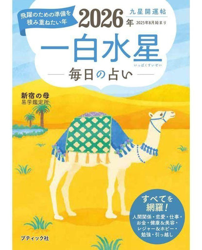 【書籍】九星開運帖 2026年 一白水星(M1870)