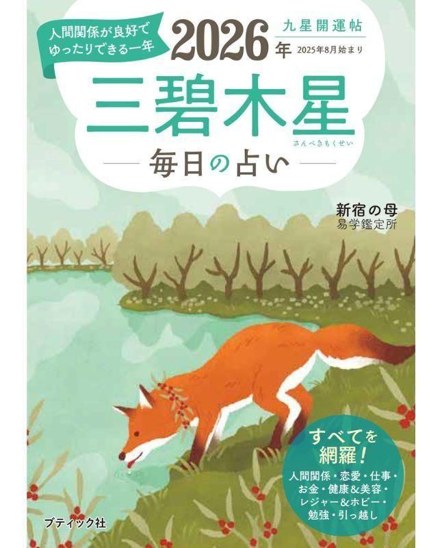 【書籍】九星開運帖 2026年 三碧木星(M1872)