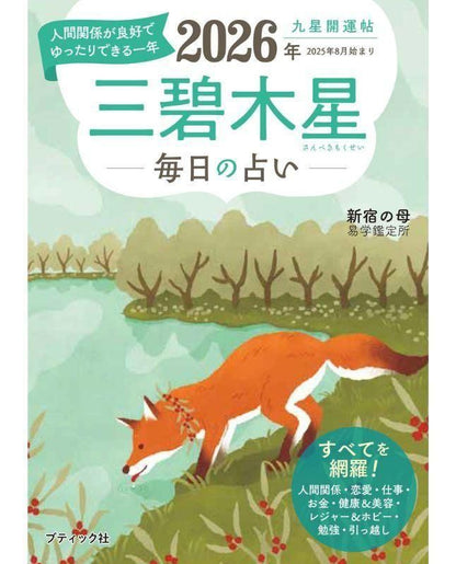 【書籍】九星開運帖 2026年 三碧木星(M1872)