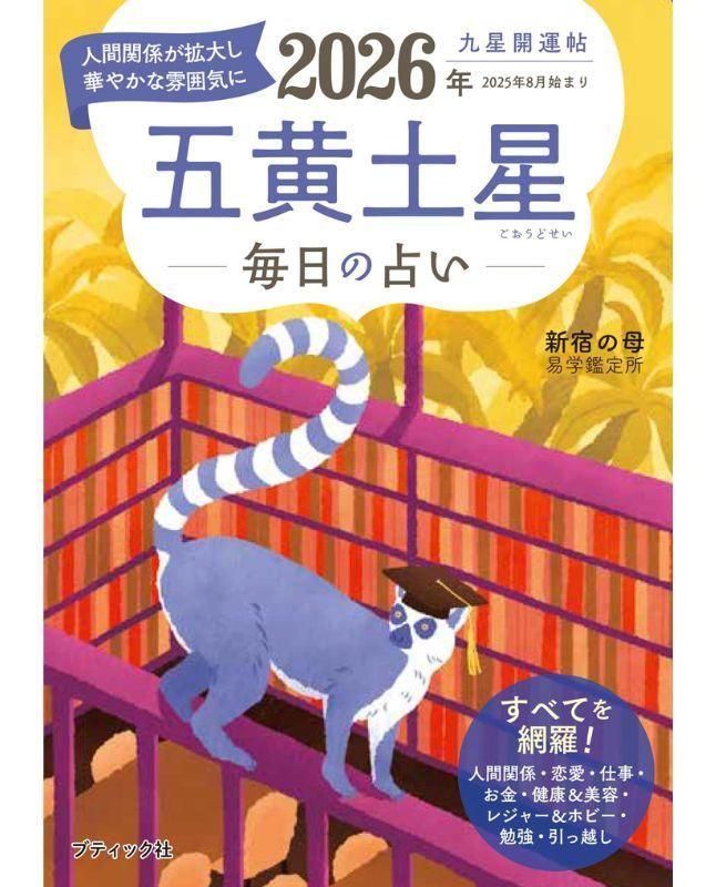 【書籍】九星開運帖 2026年 五黄土星(M1874)
