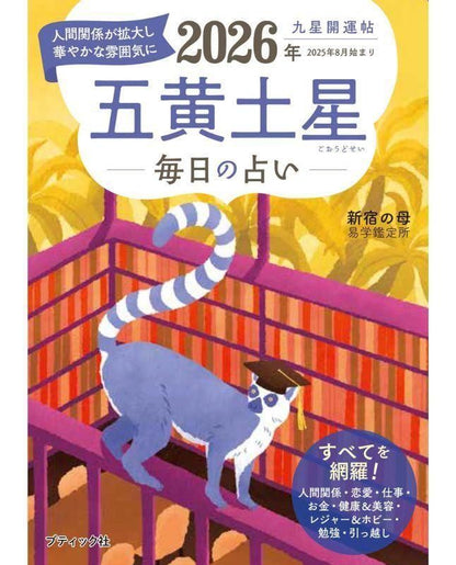 【書籍】九星開運帖 2026年 五黄土星(M1874)