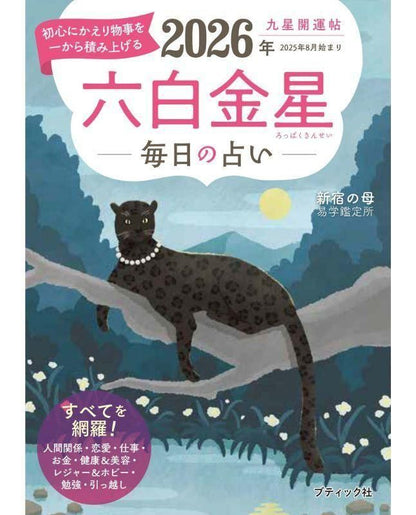 【書籍】九星開運帖 2026年 六白金星(M1875)