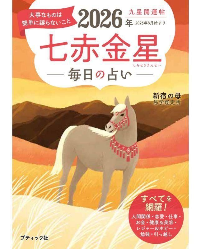 書籍】九星開運帖 2026年 七赤金星(M1876)ーブティック社オンライン