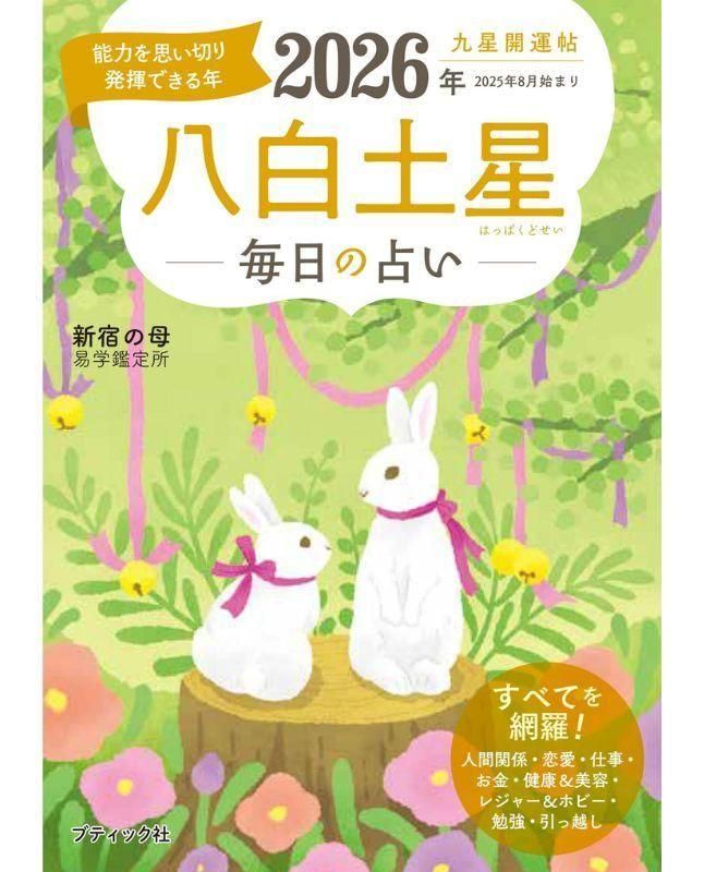 書籍】九星開運帖 2026年 八白土星(M1877) – ブティック社 公式