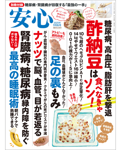 【書籍】安心2025年9月秋号(152509)