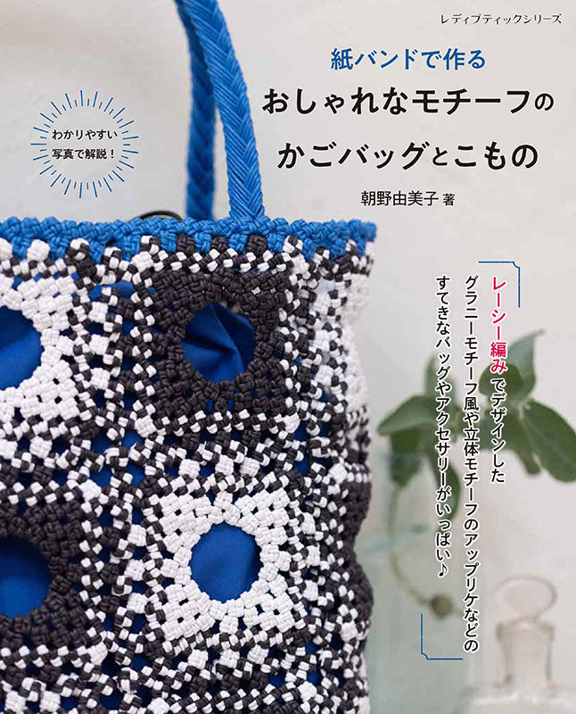 【書籍】紙バンドで作る おしゃれなモチーフのかごバッグとこもの(S8681)