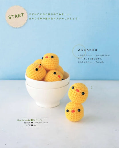 【書籍】改訂版 はじめてのあみぐるみBOOK(S4981)