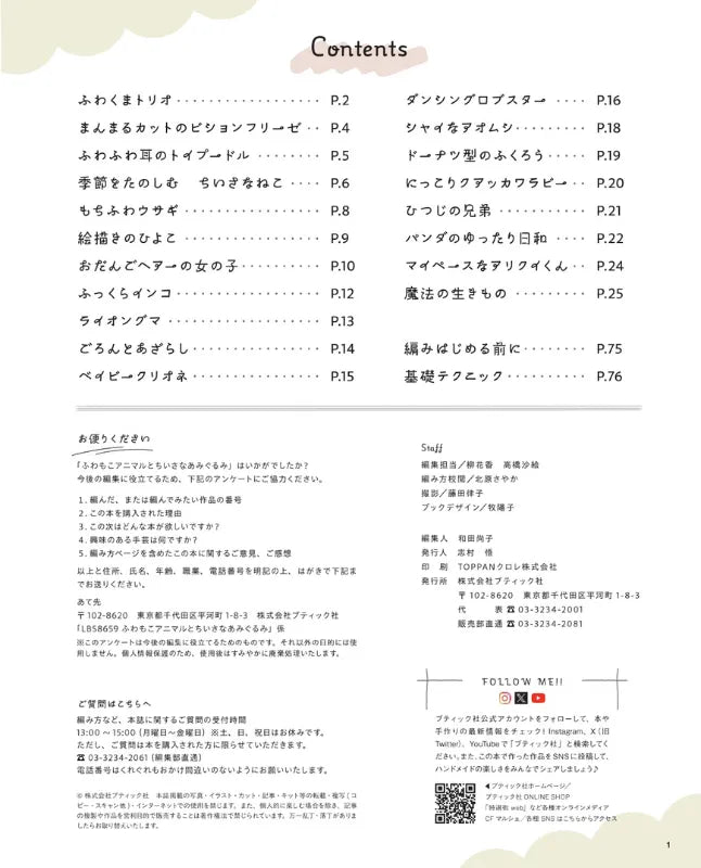 【書籍】ふわもこアニマルとちいさなあみぐるみ(S8659)