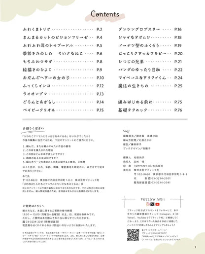 【書籍】ふわもこアニマルとちいさなあみぐるみ(S8659)