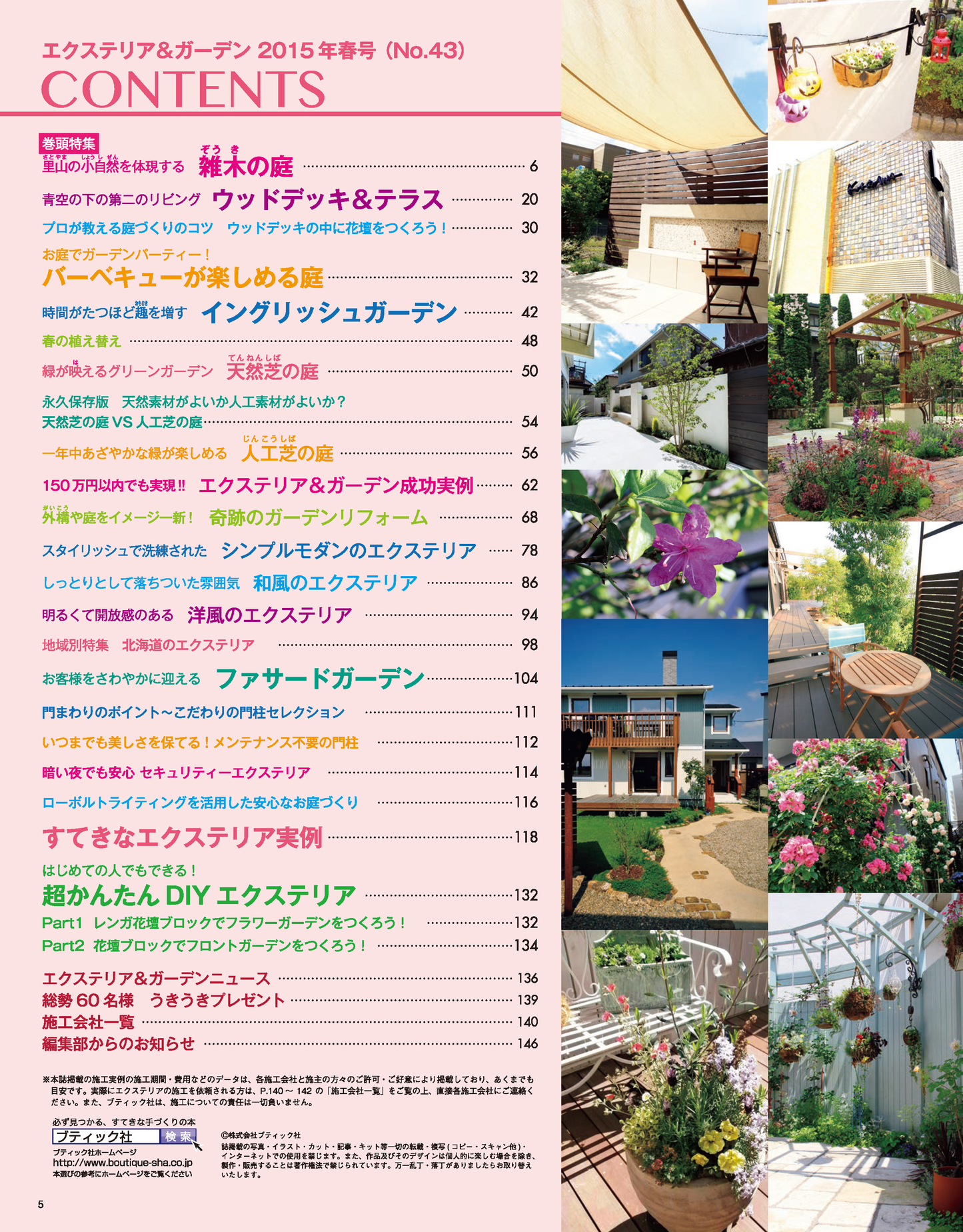 【電子版】エクステリア＆ガーデン2015年春号No.43(571504)
