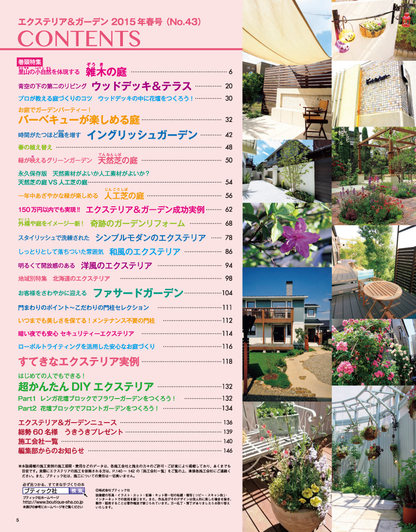 【電子版】エクステリア＆ガーデン2015年春号No.43(571504)