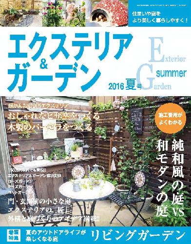 【電子版】エクステリア＆ガーデン2016年夏号No.48(571607)