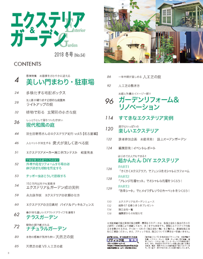 【電子版】エクステリア＆ガーデン2018年冬号No.54(571801)