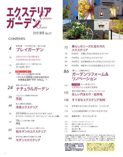 【電子版】エクステリア＆ガーデン2018年秋号No.57(571810)