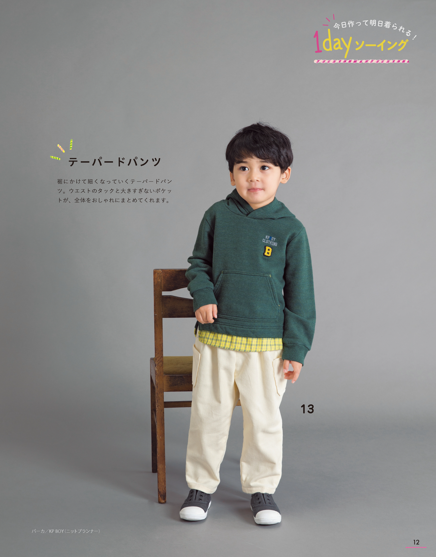 ハンドメイドのかんたん子ども服2020-2021秋冬(S8041)
