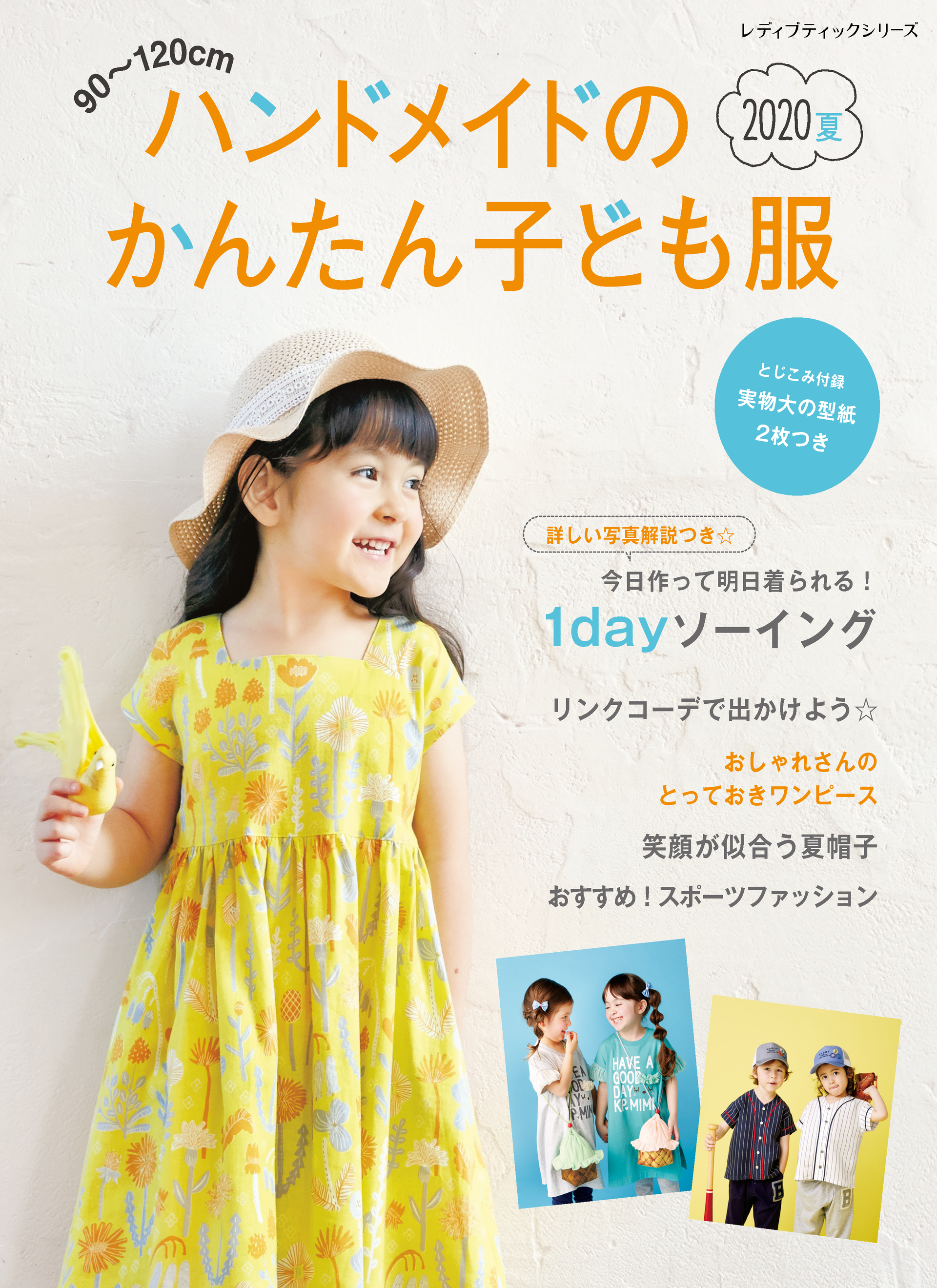 電子版】ハンドメイドのかんたん子ども服2020夏(S4985) – ブティック社