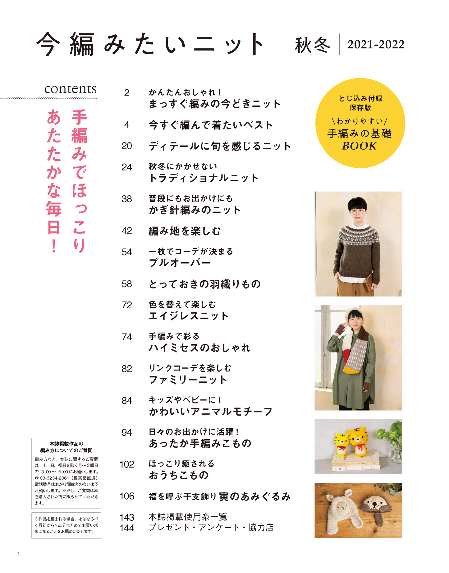 【書籍】今編みたいニット秋冬2021-2022(S8152)