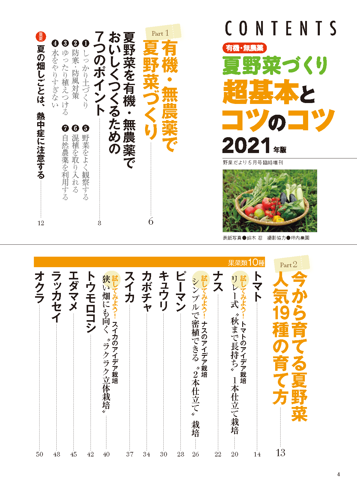 【電子版】夏野菜づくり 超基本とコツのコツ 2021年版 (野菜だより2021年5月号増刊)