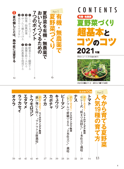 【電子版】夏野菜づくり 超基本とコツのコツ 2021年版 (野菜だより2021年5月号増刊)