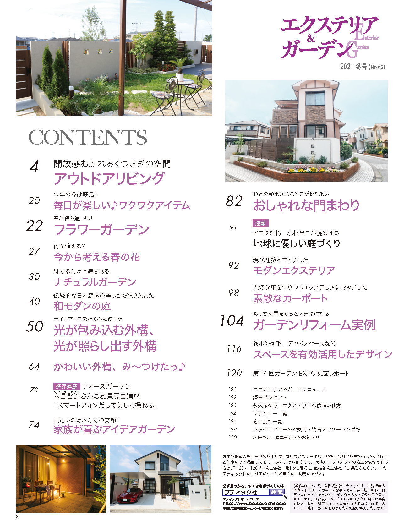 【電子版】エクステリア＆ガーデン2021年冬号No.66(572101)