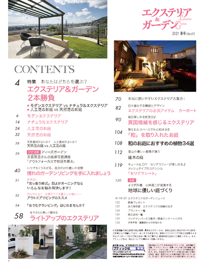【電子版】エクステリア＆ガーデン2021年春号No.67(572104)