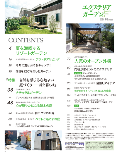 【電子版】エクステリア＆ガーデン2021年夏号No.68(572107)