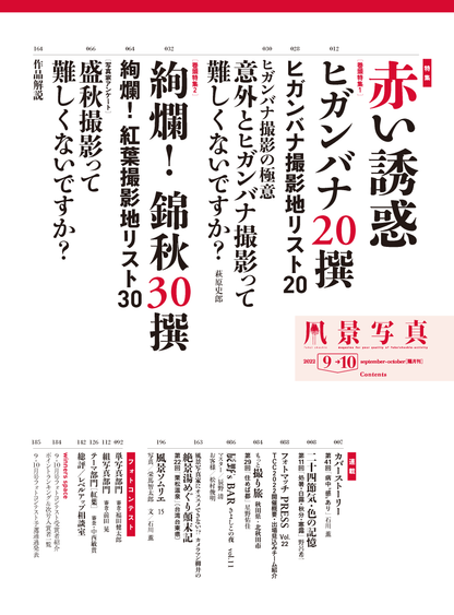 【電子版】風景写真2022年9-10月号(642209)