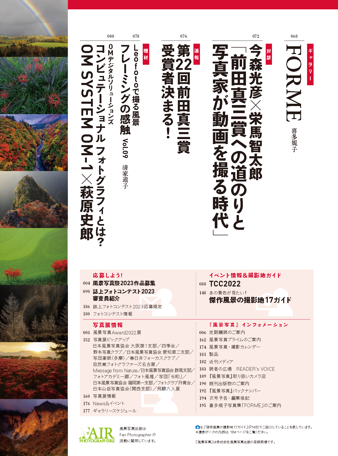 【電子版】風景写真2022年9-10月号(642209)