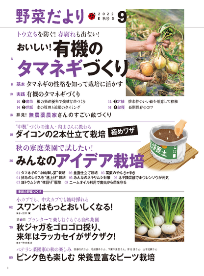 【書籍】野菜だより2022年9月秋号(112209)