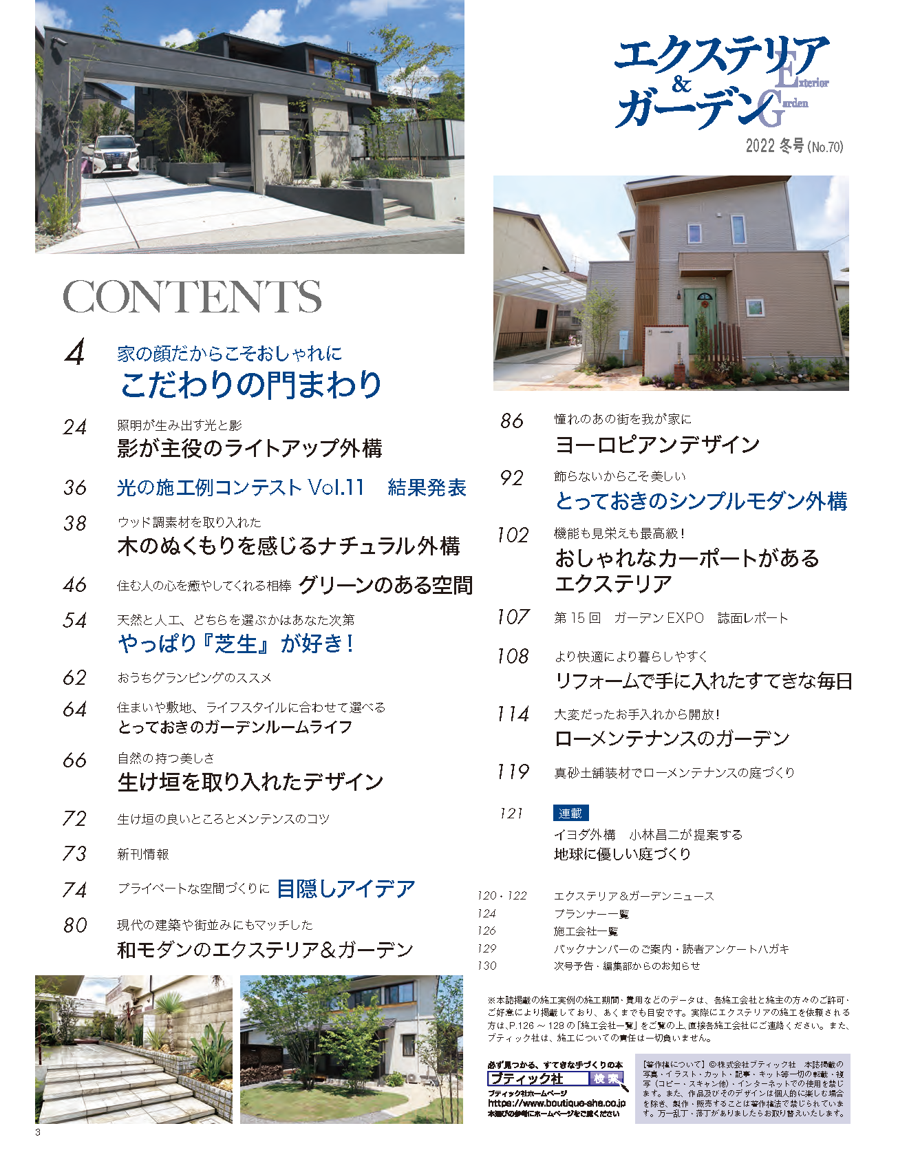 【電子版】エクステリア＆ガーデン2022年冬号No.70(572201)