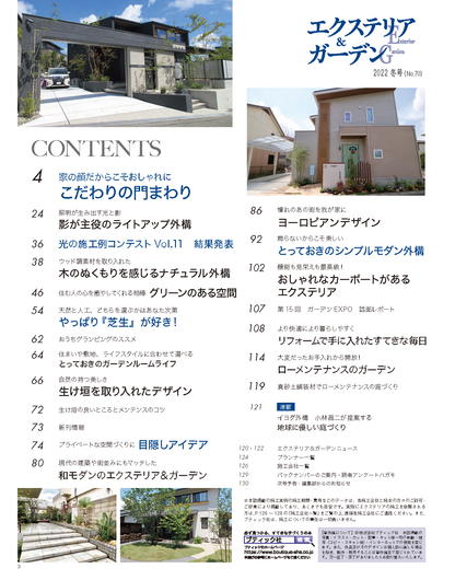 【電子版】エクステリア＆ガーデン2022年冬号No.70(572201)