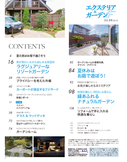 【電子版】エクステリア＆ガーデン2022年夏号No.72(572207)