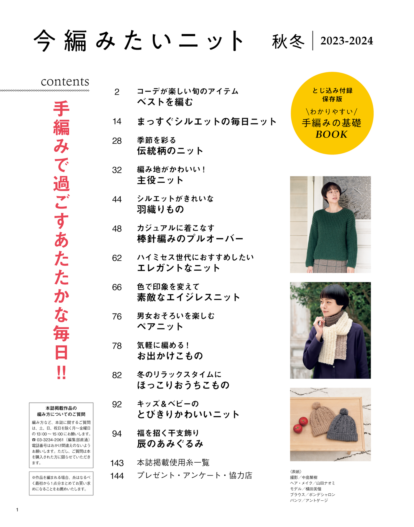 【書籍】今編みたいニット秋冬2023-2024(S8444)