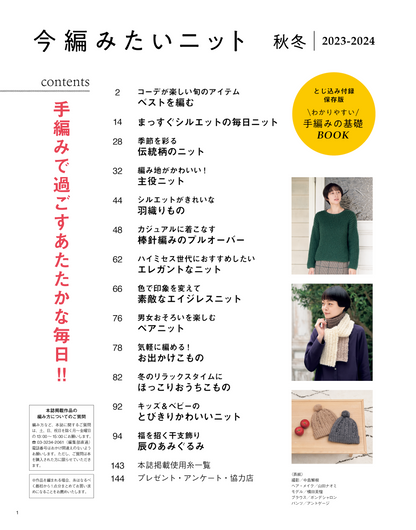 【書籍】今編みたいニット秋冬2023-2024(S8444)